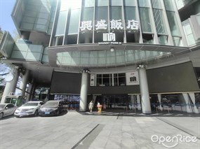 兴盛饭店