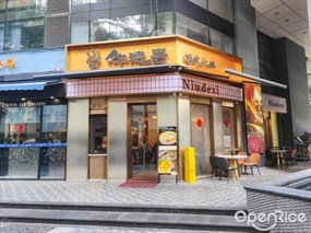 牛德喜港式火锅