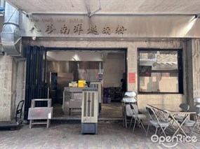 八珍南洋越南粉
