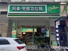 阿泰·冬阴功拉面