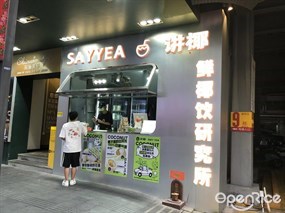 SAYYEA讲椰