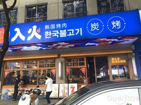入火韩国烤肉