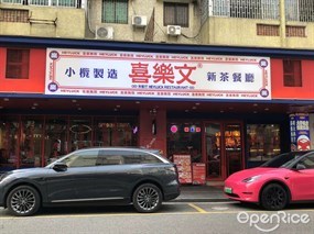 喜乐文新茶餐厅