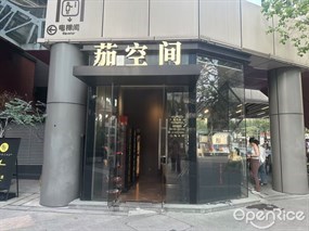 茄空间