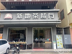 新地茶餐厅