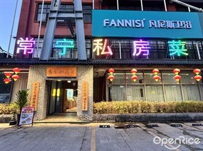 常宁私房菜