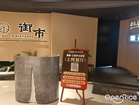 御市炉火料理·烧物锅物