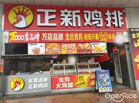 正新鸡排·炸鸡烧烤