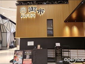 御市精致炉火料理