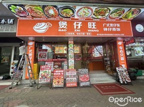 煲仔旺