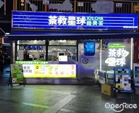 茶救星球蔬果茶