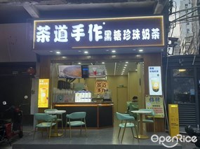 茶道手作黑糖珍珠奶茶
