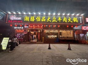 潮膳怡品大众牛肉火锅