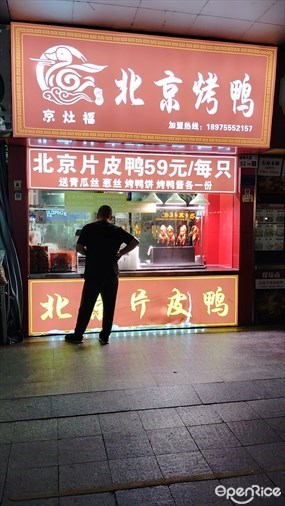 京灶福北京烤鸭