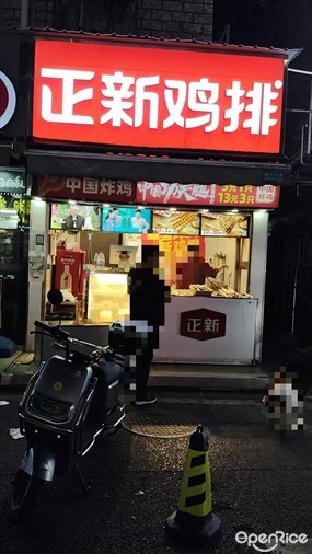 正新鸡排