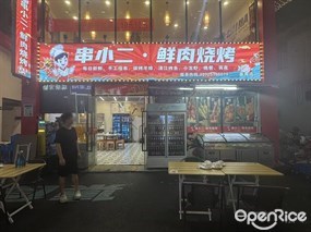 串小二·鲜肉烧烤