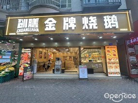 创膳金牌烧鹅
