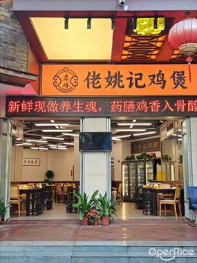 佬姚记鸡煲