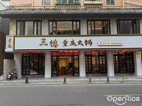 三德重庆火锅