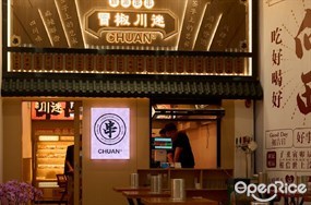 冒椒川迷新派串串
