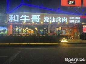 和牛哥潮汕烤肉