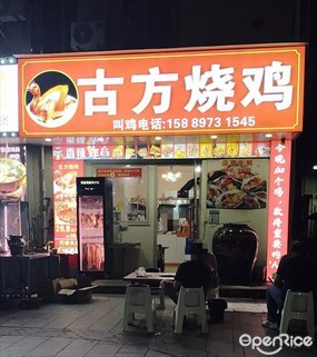 古方烧鸡