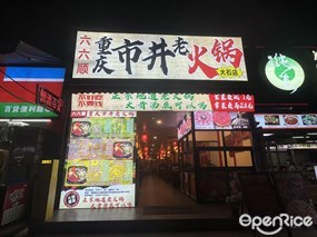 六六顺重庆市井老火锅