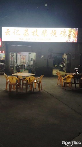 云记荔枝柴烧鸡