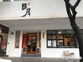 日月咖啡