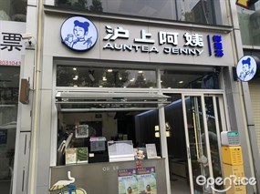 沪上阿姨鲜果茶