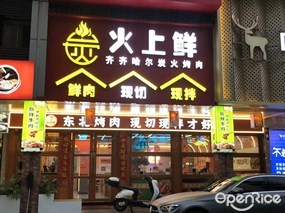 火上鲜齐齐哈尔炭火烤肉