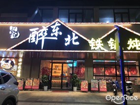 醉东北铁锅炖