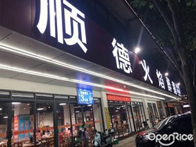 顺德火焰醉鹅