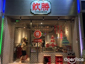 饮胜
