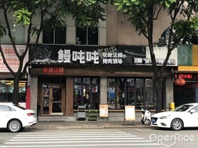 鳗吨吨炭烤活鳗烤肉酒场