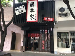 麵処藤本家