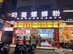 叼哥螺蛳粉