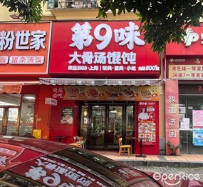第9味老上海馄饨