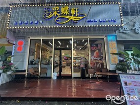 采蝶轩