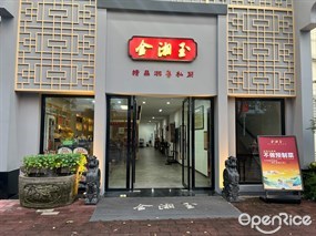 金湘玉私房菜