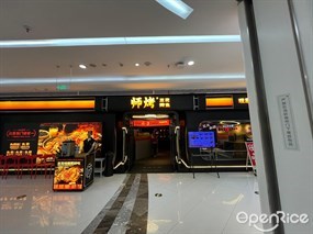 师烤·豆花烤鱼