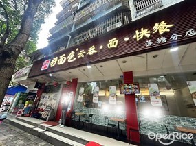 好面色·云吞·面·快餐