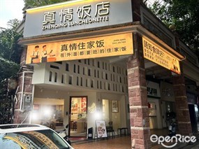真情饭店