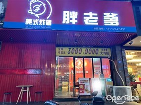 胖老爹美式炸鸡