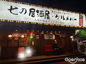 七的居酒屋·糖果居酒屋