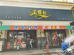 采蝶轩