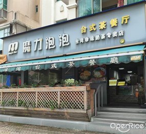 魔力泡泡台式茶餐厅