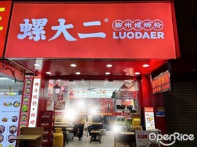 螺大二柳州螺蛳粉