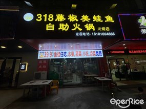 318藤椒美蛙鱼自助火锅