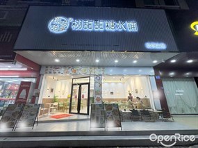 栩甜甜糖水铺